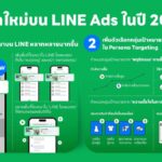 4 อัปเดตใหม่บน LINE Ads ในปี 2024 เพิ่มพลัง เพิ่มพื้นที่การโฆษณาบน LINE ช่วย SME ไทยเข้าถึงลูกค้าได้ดีกว่าเดิม