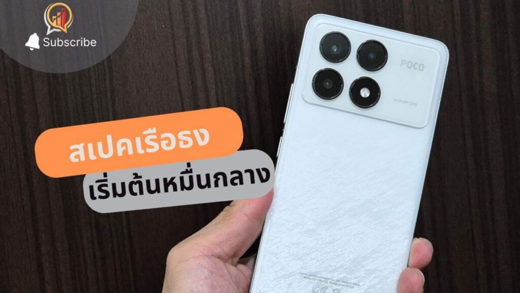 รีวิว POCO F6 Pro สเปคเรือธง เริ่มต้นแค่หมื่นกลาง