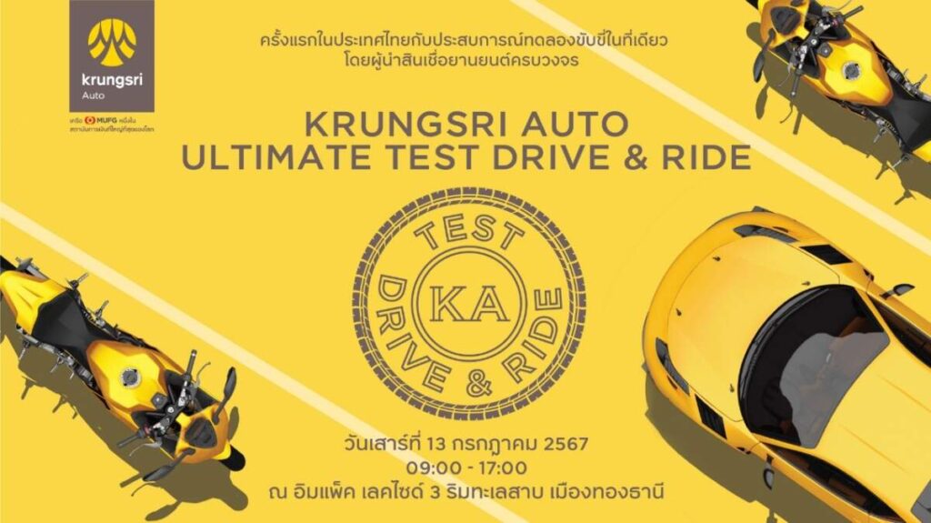 “กรุงศรี ออโต้” ยกขบวนสี่ล้อและสองล้อ ชวนลูกค้าทดลองขับขี่รถกว่า 30 แบรนด์ กับงาน “Krungsri Auto Ultimate Test Drive & Ride”