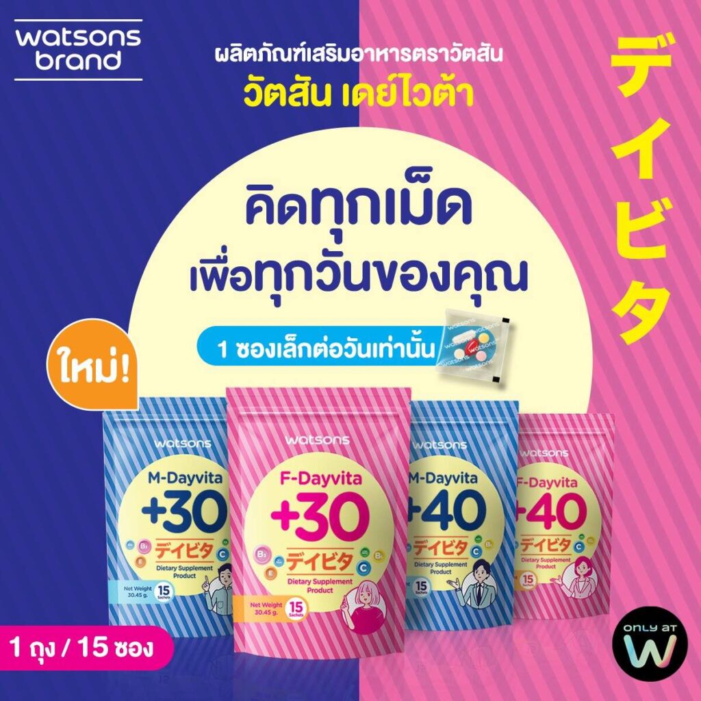 Watsons Dayvita นวัตกรรมวิตามินหลากหลาย พร้อมพกพาตอบโจทย์การใช้ชีวิตตามเพศและวัย