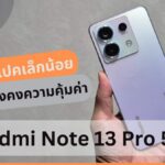 รีวิว Redmi Note 13 Pro 5G ปรับสเปคเล็กน้อย แต่ยังคงความคุ้มค่า