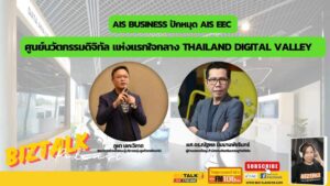 AIS Business ปักหมุด AIS EEC ศูนย์นวัตกรรมดิจิทัล แห่งแรกใจกลาง Thailand Digital Valley