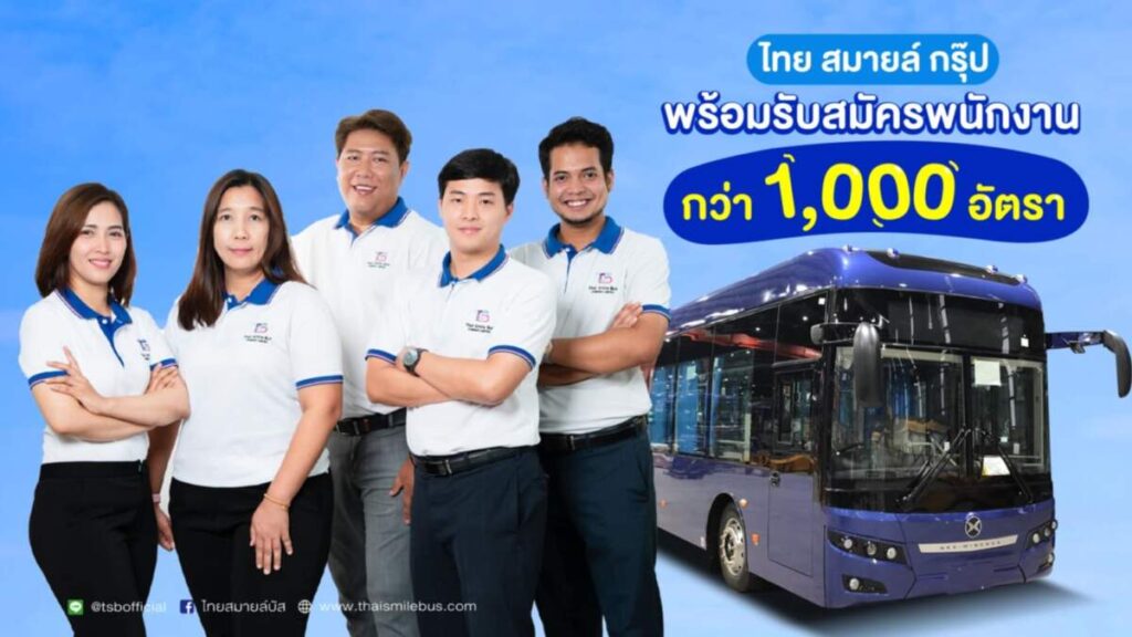 ไทย สมายล์ บัส ประกาศพร้อมรับบุคลากรกว่า 1,000 อัตรา ในงาน JOB EXPO THAILAND 2024