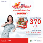 ไปรษณีย์ไทย ดันบริการ คูเรียร์ไลท์ หนุนส่งสินค้าไทยไปอเมริกา เหมาจ่าย 370 บาท/กิโลกรัม เริ่มแล้ววันนี้ – 31 ส.ค. 2567