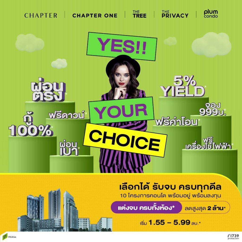 “พฤกษา” จัดแคมเปญ “Yes! Your Choice!” เลือกได้ รับจบ ครบทุกดีลพาเหรด 10 คอนโดใจกลางกรุง ใกล้รถไฟฟ้า พร้อมอยู่ พร้อมลงทุน