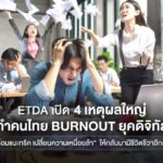 ETDA เปิด 4 เหตุผลใหญ่ ทำคนไทย Burnout ยุคดิจิทัล พร้อมทริคเปลี่ยนความเหนื่อยล้า ให้กลับมามีชีวิตชีวาอีกครั้ง