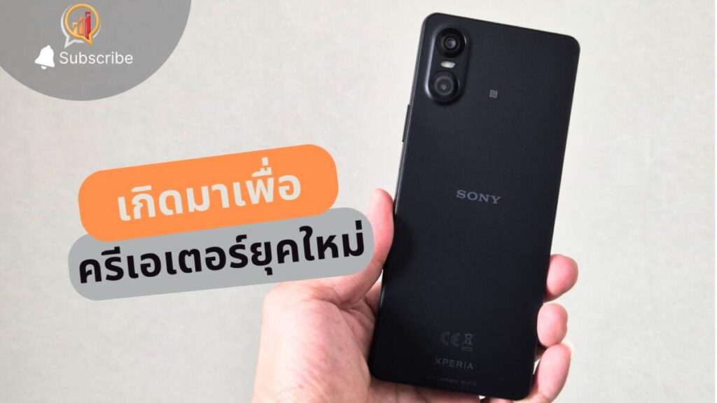 รีวิว Xperia 10 VI สมาร์ทโฟนที่เกิดมาเพื่อครีเอเตอร์ยุคใหม่