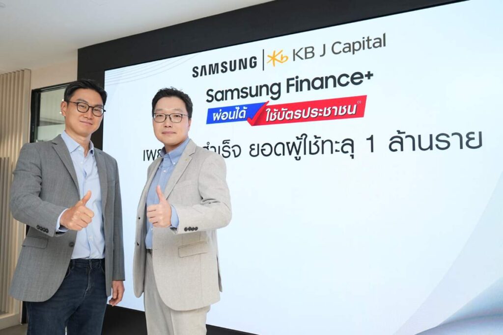 ไทยซัมซุง และ เคบี เจ แคปปิตอล เผยยอดผู้ใช้ Samsung Finance+ ทะลุ 1 ล้านรายในเวลาเพียง 1 ปีครึ่ง