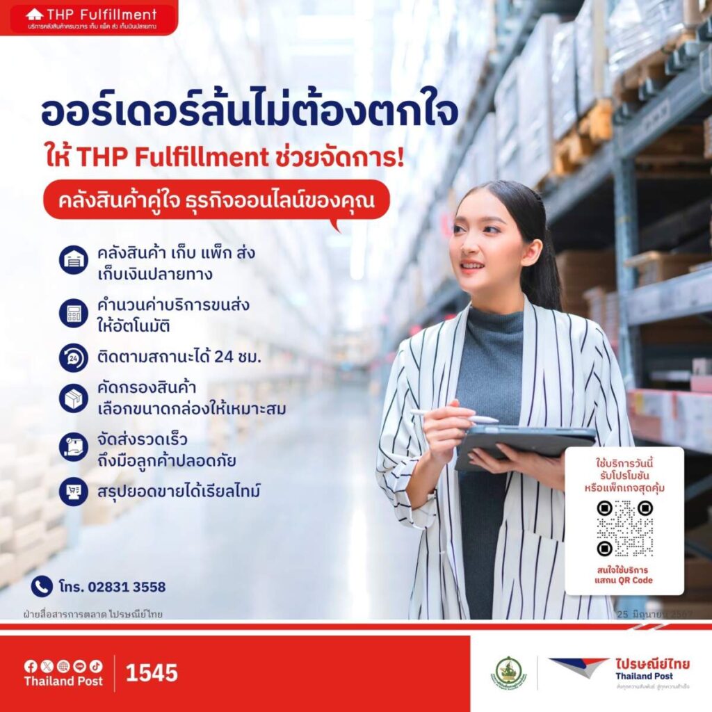 ไปรษณีย์ไทย หนุนลดต้นทุนโลจิสติกส์ กลุ่มธุรกิจ – รายย่อย มอบส่วนลดคลังสินค้า 10% ตลอดปี ลูกค้าใหม่ฟรีค่าจัดเก็บยิงยาวนานสูงสุด 12 เดือน