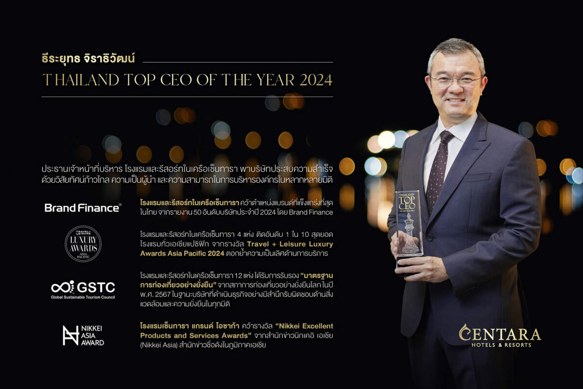 ซีอีโอเซ็นทารา คว้ารางวัล “สุดยอดผู้นำองค์กรแห่งปี” จากงาน Thailand Top CEO of The Year 2024