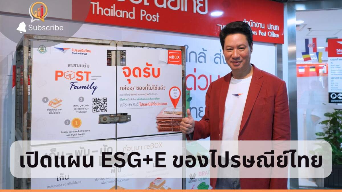 เปิดแผน ESG+E ของไปรษณีย์ไทย