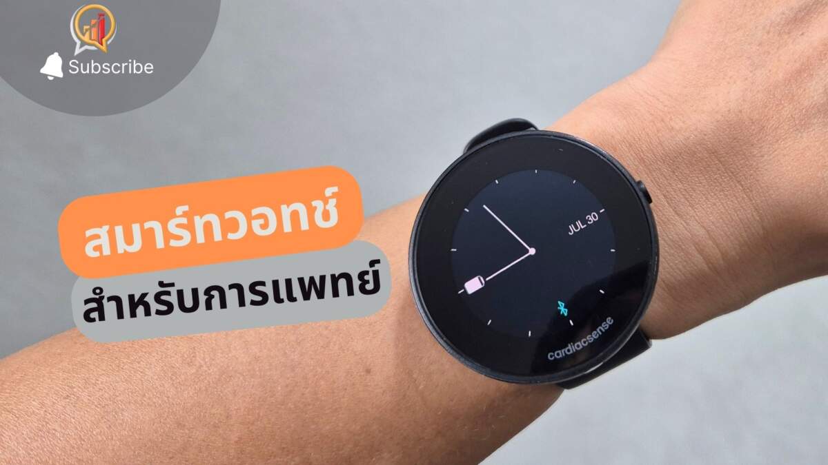 รีวิว CardiacSense Watch 3 นาฬิกาที่ตอบโจทย์ผู้มีปัญหาด้านหัวใจ