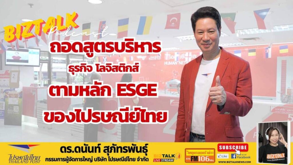 ถอดสูตรบริหารธุรกิจโลจิสติกส์ตามหลัก ESG+E ของไปรษณีย์ไทย