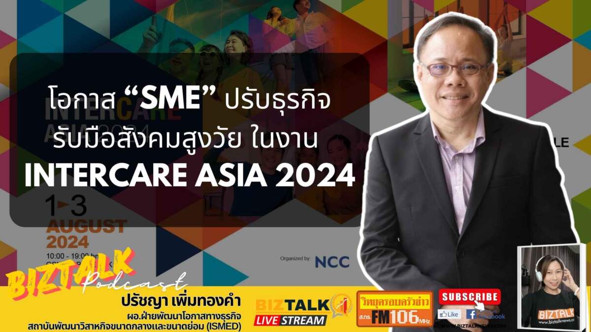 โอกาส SME ปรับธุรกิจรับมือสังคมสูงวัย ในงาน Intercare Asia 2024