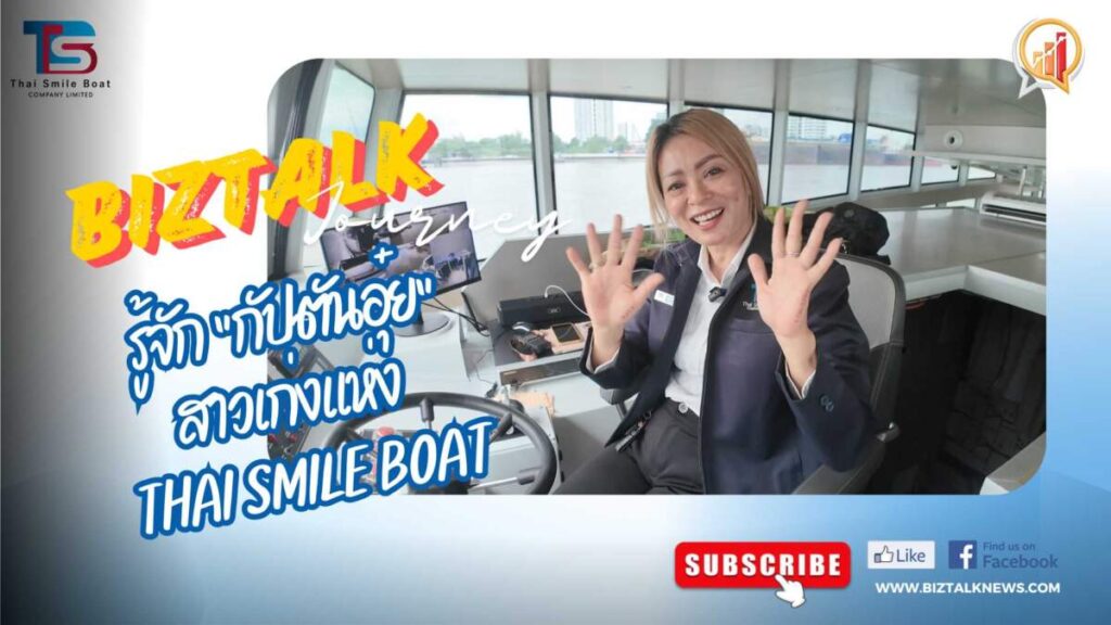 รู้จัก "กัปตันอุ๋ย" สาวเก่งแห่ง "THAI SMILE BOAT"