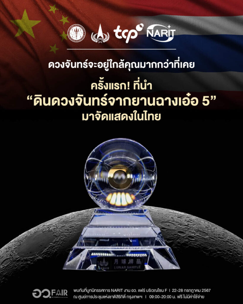 ‘ดินดวงจันทร์จากยานฉางเอ๋อ 5’ จัดแสดงครั้งแรกในไทย พร้อมนวัตกรรมดาราศาสตร์สุดล้ำ ณ บูท NARIT ในงาน อว. แฟร์ 22-28 ก.ค. นี้ ณ ศูนย์ฯ สิริกิติ์