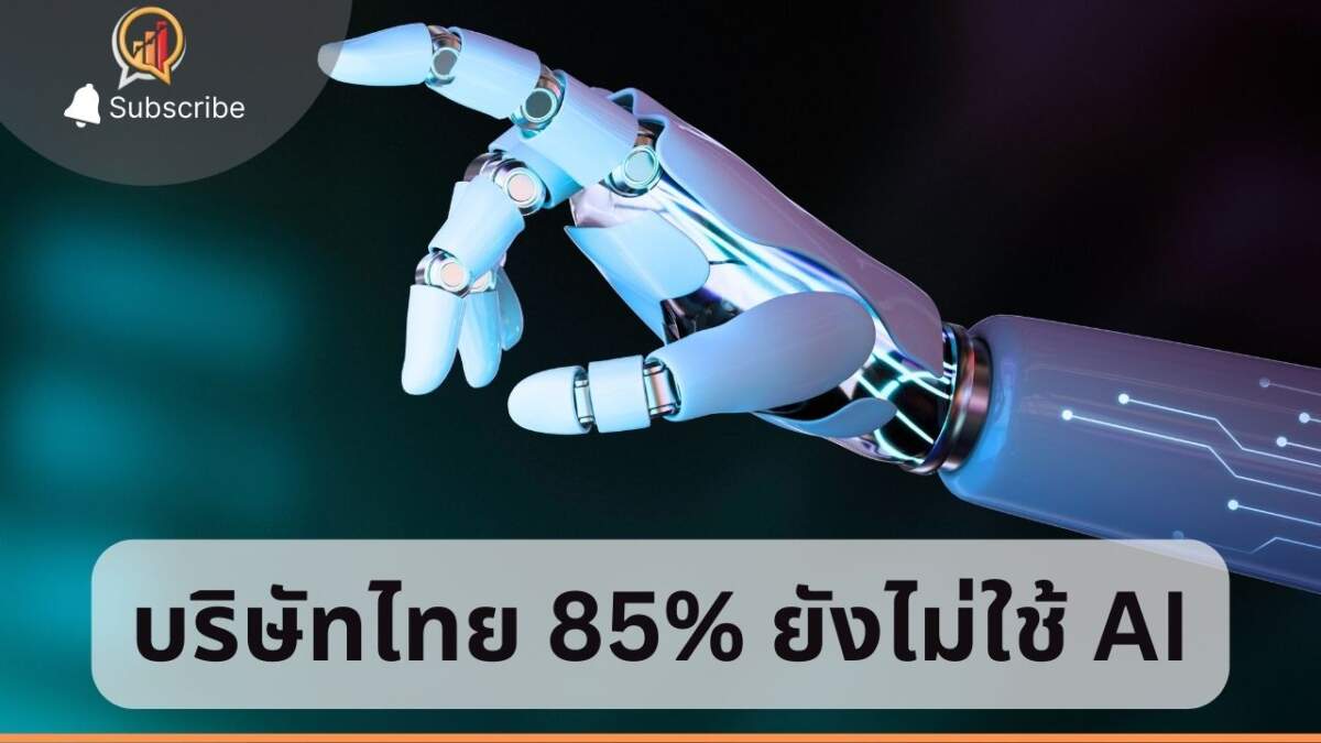 AI ที่ใครๆ ตื่นตัวว่าต้องมี แต่ 85% ของบริษัทไทยยังไม่ใช้กัน