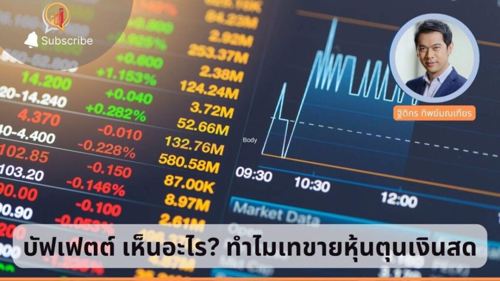 บัฟเฟตต์ เห็นอะไร? ทำไมเทขายหุ้นตุนเงินสด