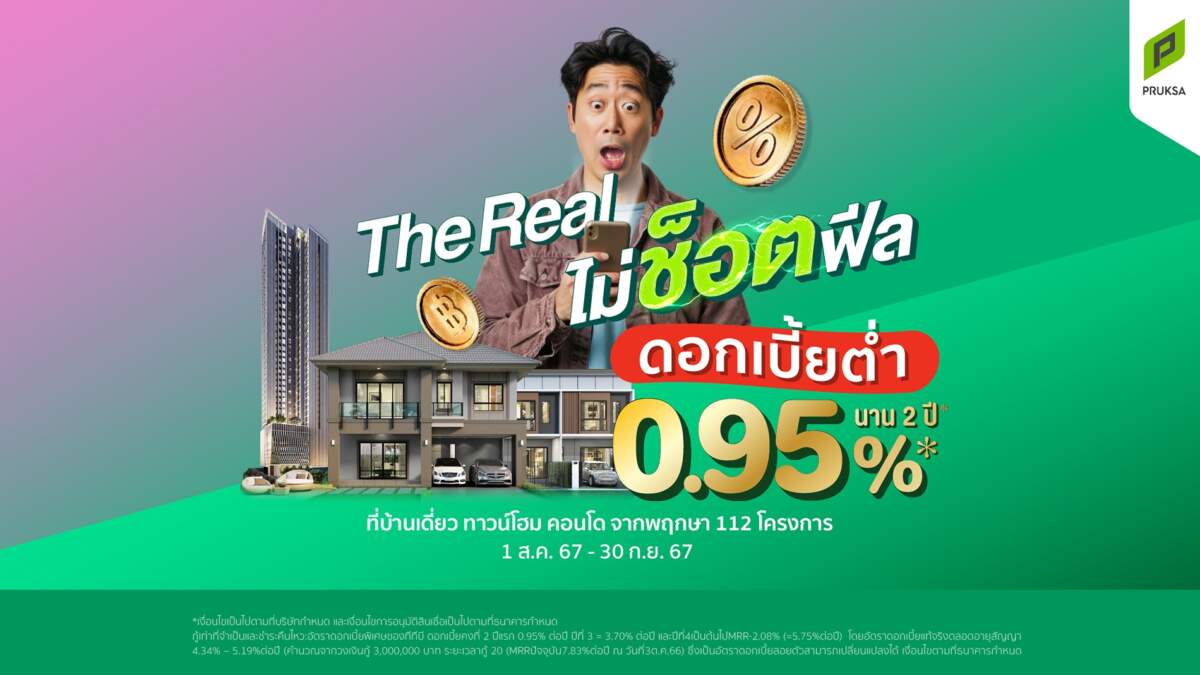 “พฤกษา” มัดรวม 112 โครงการ อัดแคมเปญ “The Real ไม่ช็อตฟีล” ท้าชนทุกโปร ด้วยดอกเบี้ยต่ำ 0.95% นาน 2 ปี และ ผ่อนต่ำล้านละ 900 บาท