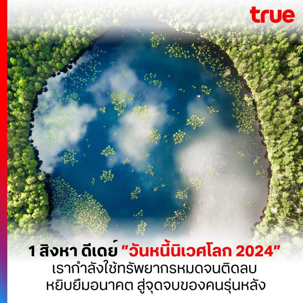 1 สิงหา ดีเดย์ ”วันหนี้นิเวศโลก 2024” ทรัพยากรใช้หมดจนติดลบ คือ จุดจบอนาคตคนรุ่นหลัง