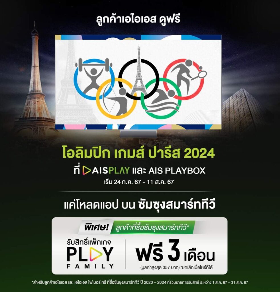 รับชม AIS Play ฟรี 3 เดือน! เฉพาะซัมซุงสมาร์ททีวีเท่านั้น