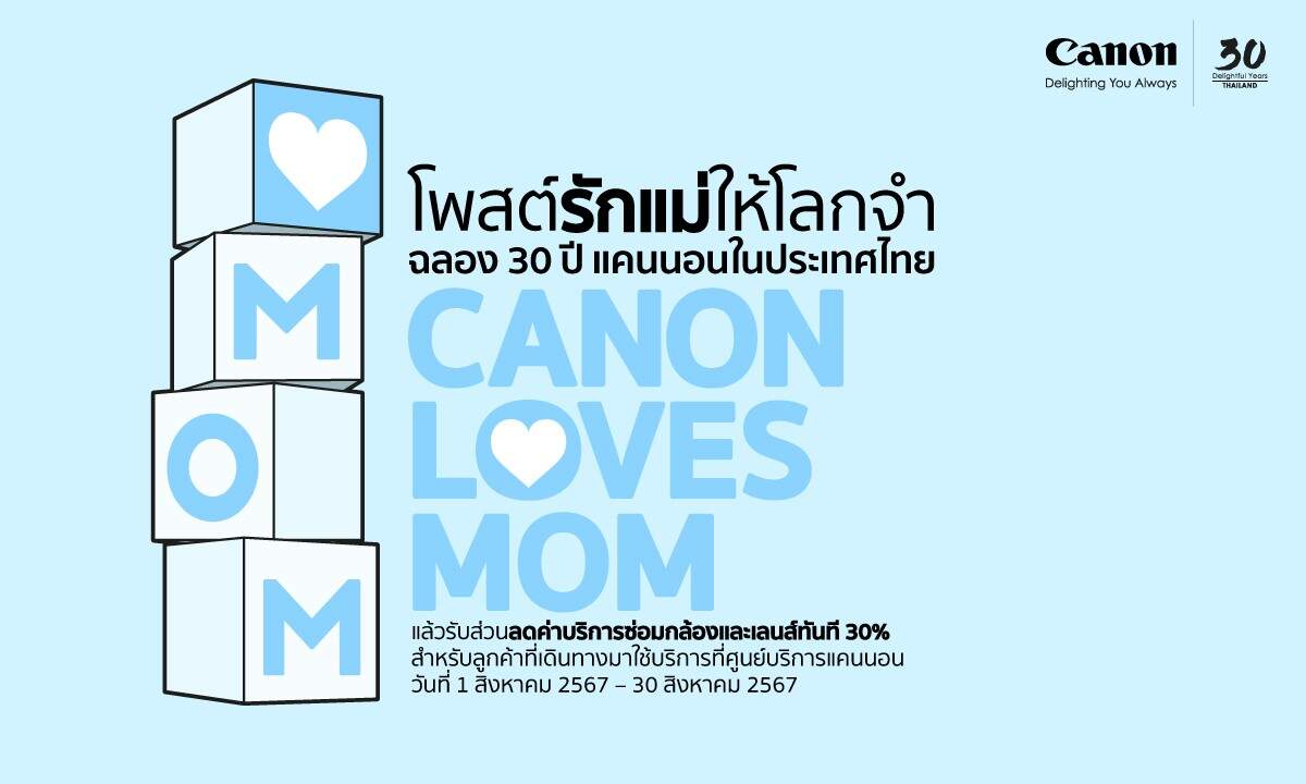 Canon จัดโปรโมชันมอบความคุ้มค่าตลอดเดือนสิงหาคม Canon Loves Mom - โพสต์รักแม่ให้โลกจำ ฉลอง 30 ปี แคนนอน ไทยแลนด์