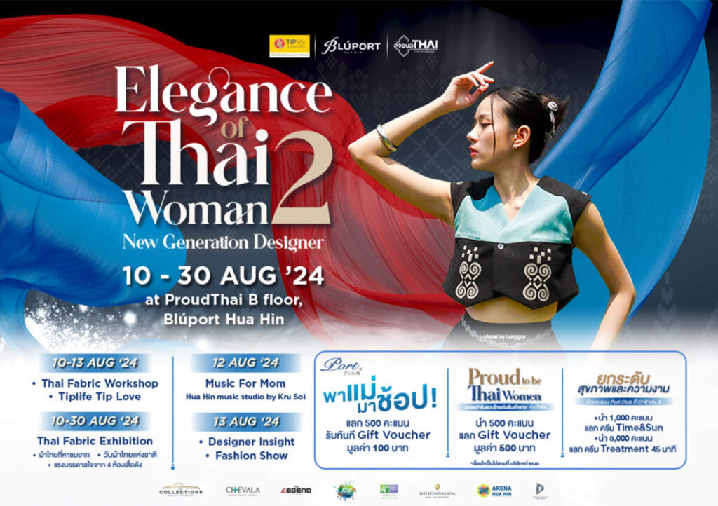 บลูพอร์ต หัวหิน ฉลองเดือนแห่งวันแม่กับเทศกาล “Elegance of Thai Woman #2” ตั้งแต่วันที่ 10 - 30 สิงหาคม 2567 นี้ ที่พราวไทย ชั้น B บลูพอร์ต หัวหิน