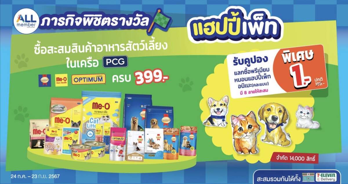 7-Eleven X PCG ต้อนรับวันแมวโลก และวันสุนัขโลก จัดภารกิจพิชิตรางวัล รับคูปองแลกซื้อพรีเมียมหมอนแฮปปี้เพ็ทอนิเมะ (คละแบบ) ในราคา 1 บาท