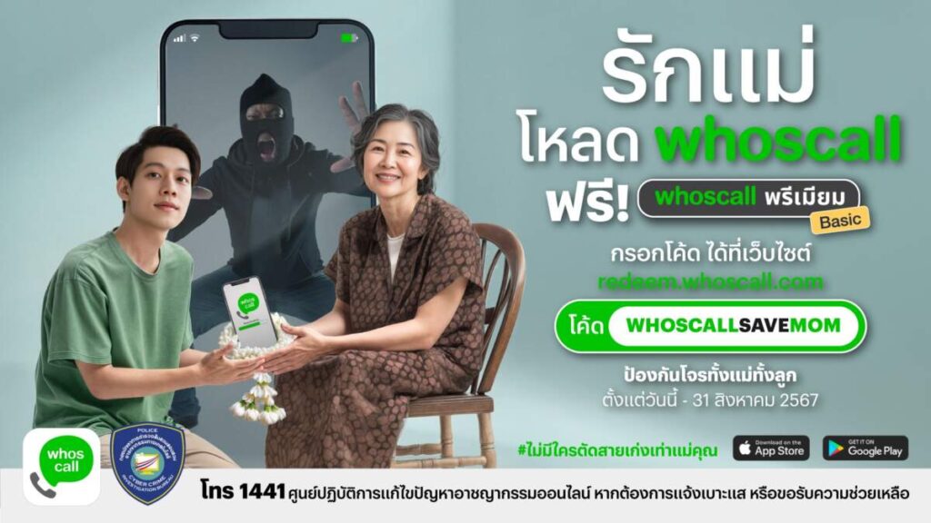 Whoscall ผนึกกำลังตำรวจไซเบอร์ ส่งแคมเปญปกป้องแม่-ลูกจากมิจฉาชีพทางโทรศัพท์