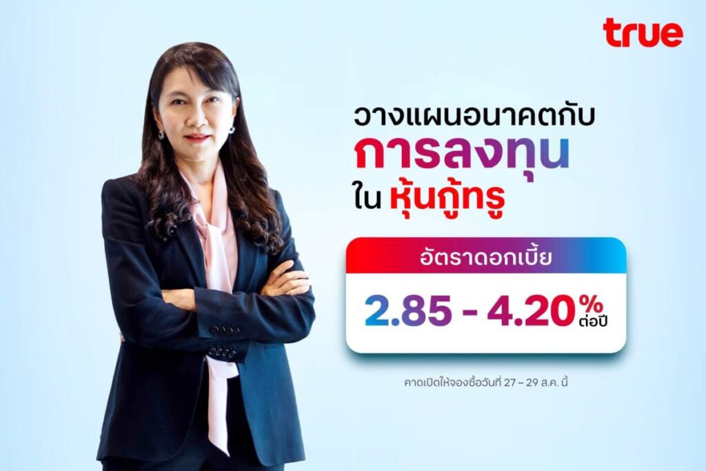 True เคาะดอกเบี้ยหุ้นกู้ 5 ชุดใหม่ เรทติ้ง “A+” ชูผลตอบแทน 2.85 – 4.20% ต่อปี คาดเปิดจองซื้อ 27-29 ส.ค. นี้