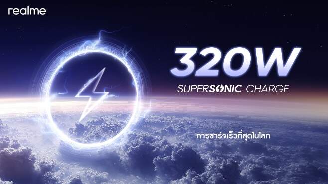 realme เปิดตัวนวัตกรรมชาร์จเร็วที่สุดของโลก “320W SUPERSONIC Charge” แค่ 4 นาทีแบตเต็ม 100%