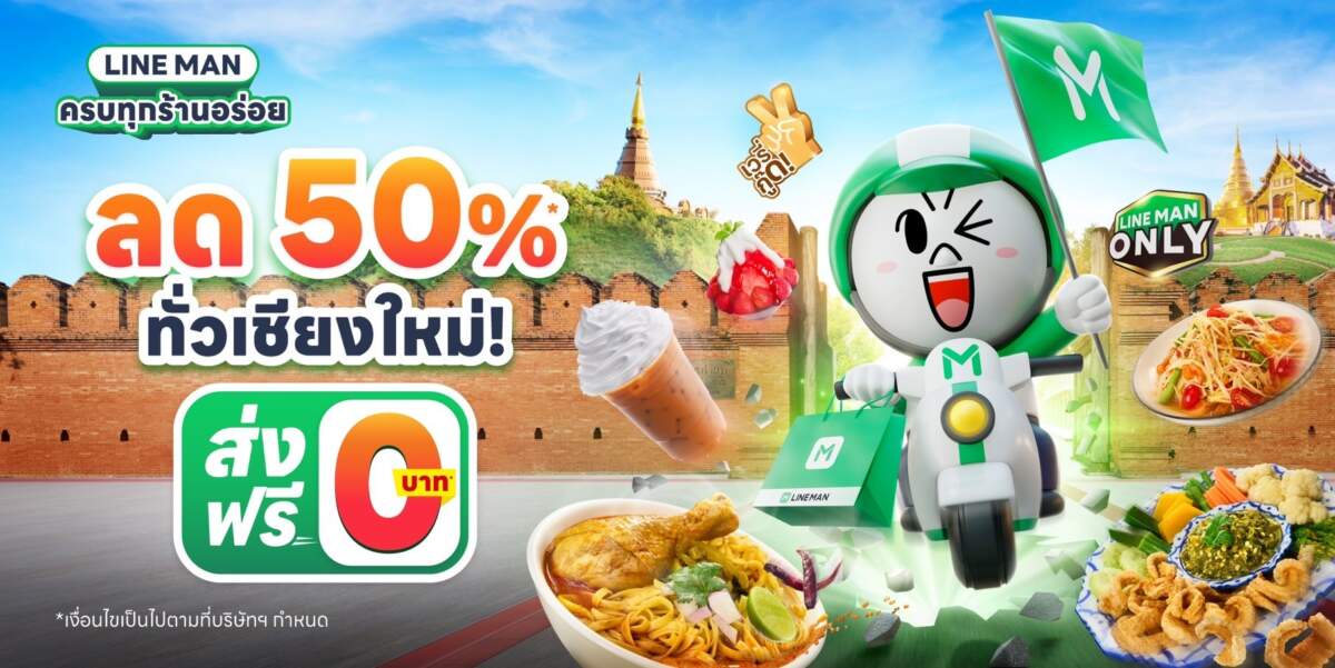 ไมกี้ ปณิธาน นำทัพ LINE MAN บุกเชียงใหม่ 30 ส.ค.นี้! ชูแคมเปญ “LINE MAN ครบทุกร้านอร่อย ลดแรงทั่วเชียงใหม่” อัดโปรลดสูงสุด 50%