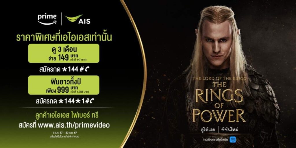 AIS - Prime Video ชวนเปิดประสบการณ์ ‘The Rings of Power ซีซัน 2’ พิเศษสุดสำหรับลูกค้า AIS เท่านั้น คุ้มเหมาทั้งปีเพียง 999 บาท