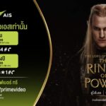 AIS - Prime Video ชวนเปิดประสบการณ์ ‘The Rings of Power ซีซัน 2’ พิเศษสุดสำหรับลูกค้า AIS เท่านั้น คุ้มเหมาทั้งปีเพียง 999 บาท