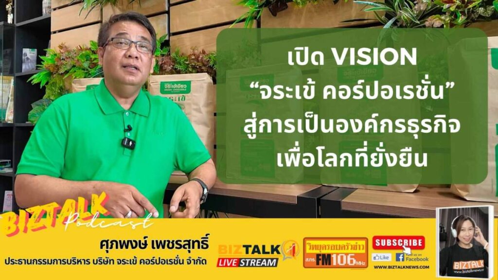 เปิดวิสัยทัศน์ "จระเข้ คอร์ปอเรชั่น" สู่การเป็นองค์กรธุรกิจเพื่อโลกที่ยั่งยืน