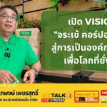 เปิดวิสัยทัศน์ "จระเข้ คอร์ปอเรชั่น" สู่การเป็นองค์กรธุรกิจเพื่อโลกที่ยั่งยืน