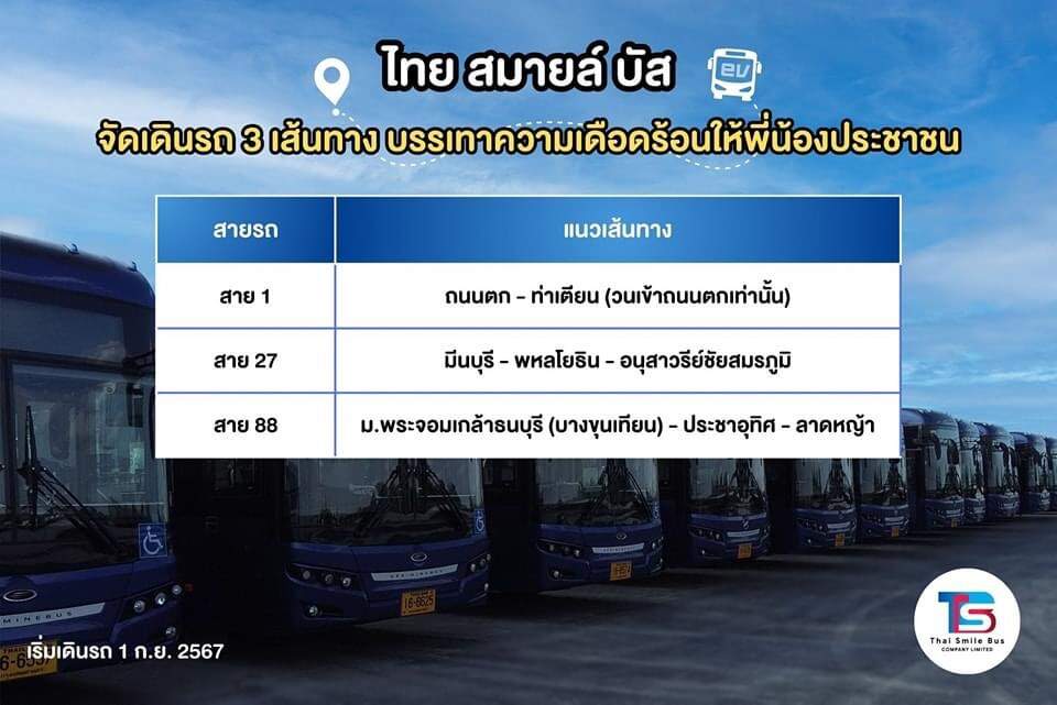 TSB ขานรับ ขบ. จัดเดินรถ 3 เส้นทางเดิม บรรเทาความเดือดร้อนให้พี่น้องประชาชน