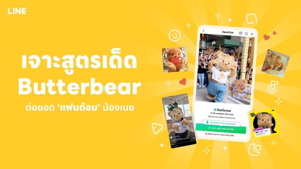 เจาะ 3 กลยุทธ์ Butterbear ตกด้อมน้องเนยด้วยแพลตฟอร์ม LINE