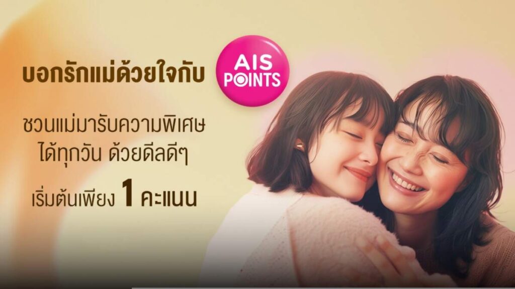 บอกรักแม่ด้วยใจกับ AIS Points ร่วมต้อนรับเทศกาลวันแม่ AIS จับมือ 19 แบรนด์ดัง ชวนลูกค้าส่งต่อความรัก รับความพิเศษได้ทุกวัน เริ่มต้นเพียง 1 คะแนน