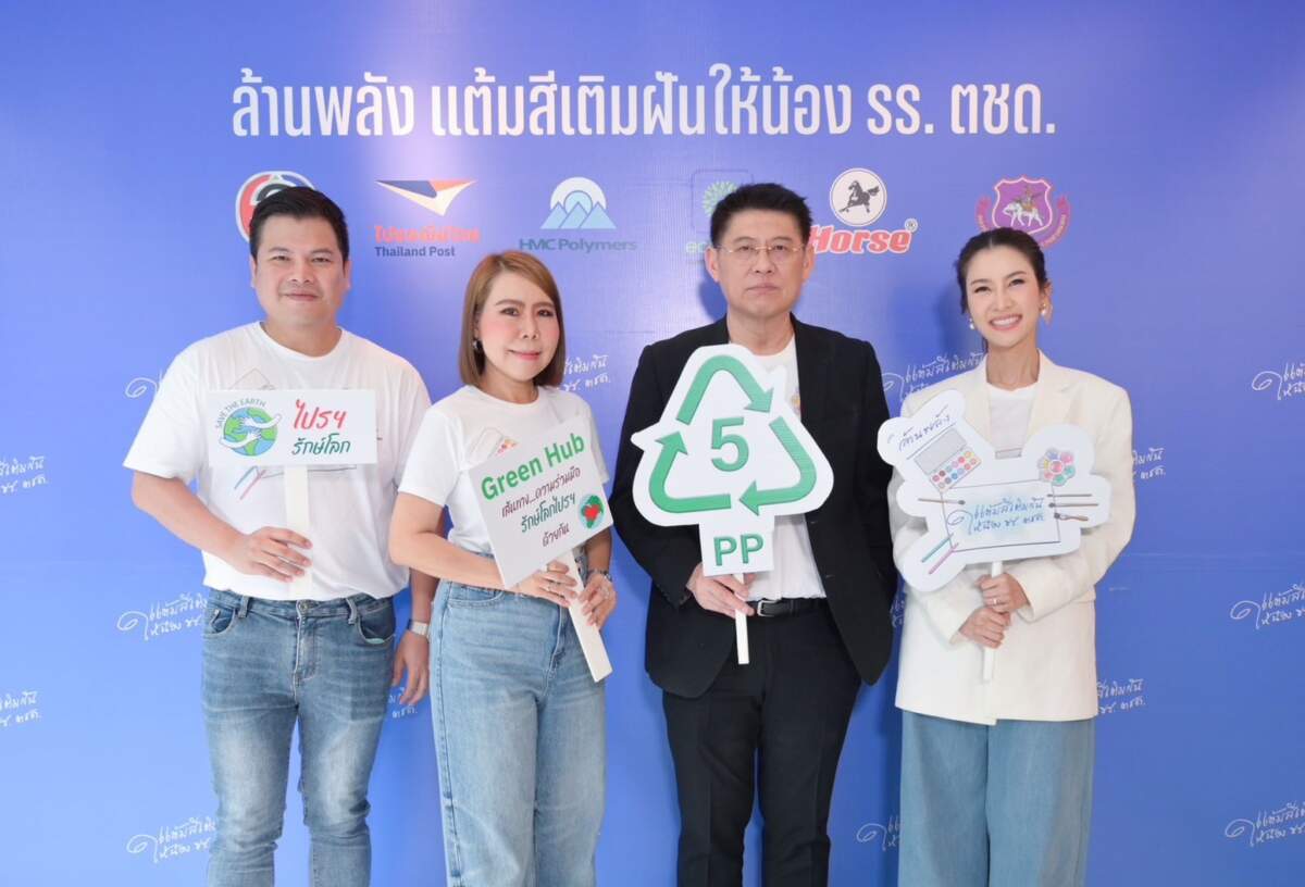 ไปรษณีย์ไทย ดันโปรเจกต์คัดแยกขยะ เชิญชวนนำพลาสติก PP มารีไซเคิลเป็นกล่องสีน้ำ 5,000 ชุด มอบให้น้องๆ รร. ตชด.