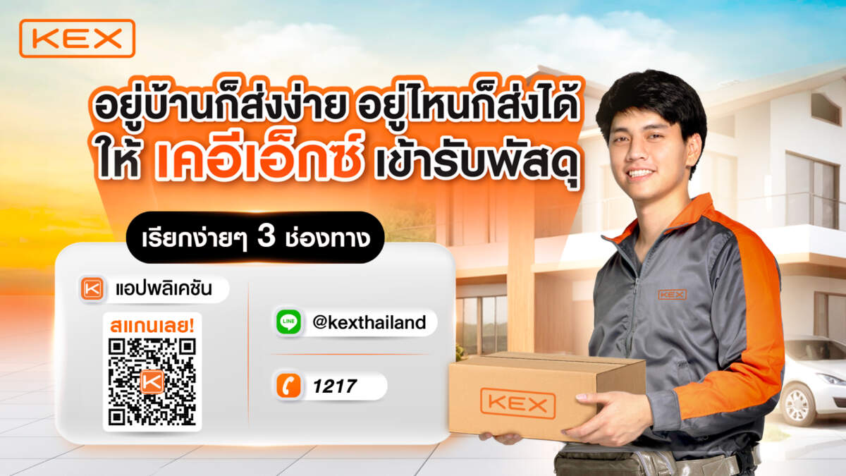 KEX เปิดตัว Pickup Service บริการเรียกรถเข้ารับพัสดุถึงบ้าน