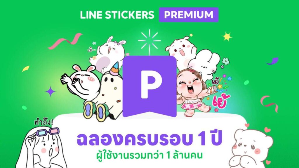 LINE STICKERS Premium ฉลองครบรอบ 1 ปี ด้วยผู้ใช้งานรวมกว่า 1 ล้านคน พร้อมกิจกรรมพิเศษ ชวนผู้ใช้งานใหม่ ทดลองใช้วันนี้ แจกฟรี LINE POINT แบบจัดเต็ม