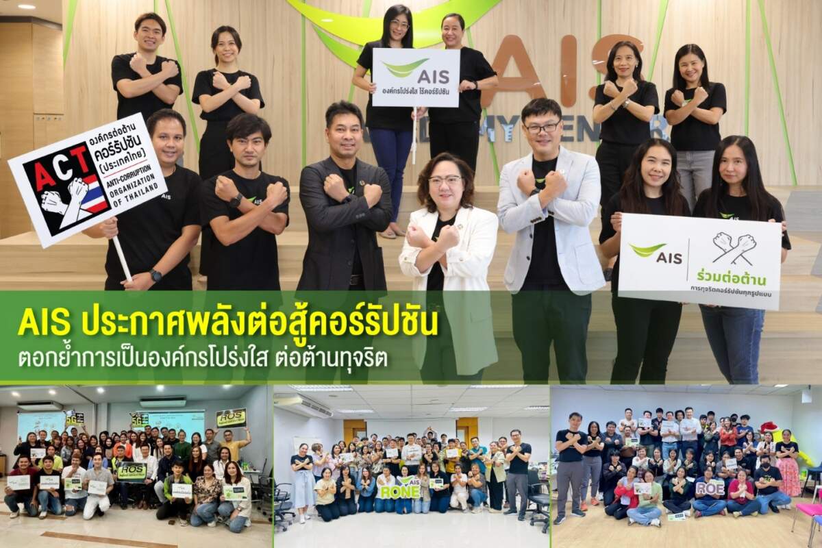 AIS ประกาศพลังต่อสู้คอร์รัปชัน ตอกย้ำการเป็นองค์กรโปร่งใส ต่อต้านทุจริต