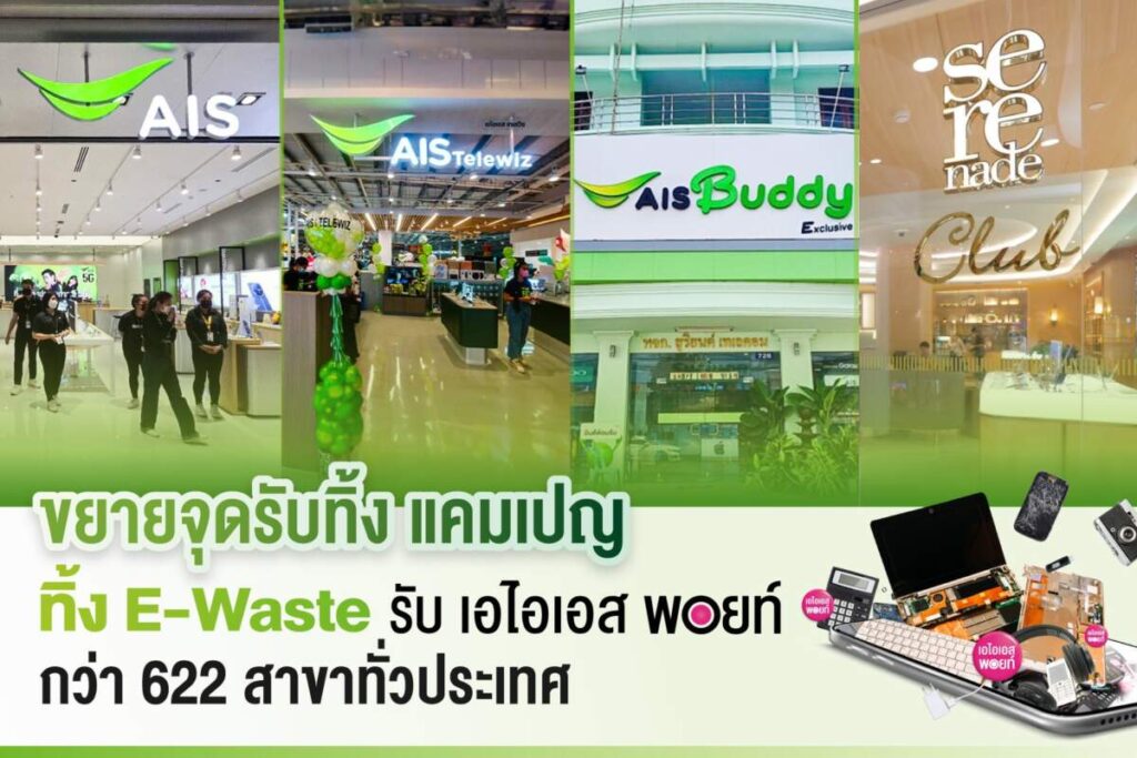 AIS ชวนลูกค้าสายกรีน ทิ้ง E-Waste รับความพิเศษ 2 ต่อ กับแคมแปญ “ทิ้ง E-Waste รับ AIS Points” สูงสุด 10 คะแนน พร้อมขยายจุดรับทิ้งกว่า 622 สาขา