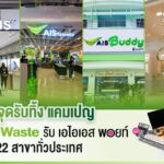 AIS ชวนลูกค้าสายกรีน ทิ้ง E-Waste รับความพิเศษ 2 ต่อ กับแคมแปญ “ทิ้ง E-Waste รับ AIS Points” สูงสุด 10 คะแนน พร้อมขยายจุดรับทิ้งกว่า 622 สาขา