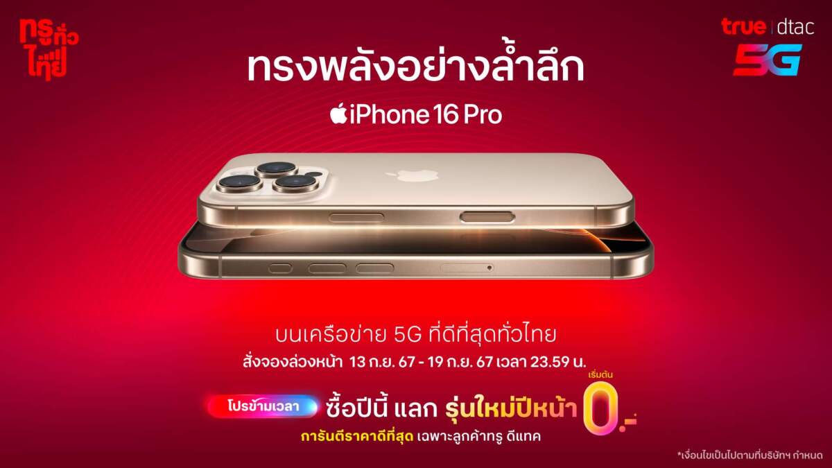 ทรู-ดีแทค เปิด “โปรข้ามเวลา” ซื้อ iPhone16 ซีรีส์ วันนี้ ใช้ครบปีแลก iPhone รุ่นใหม่ ฟรี