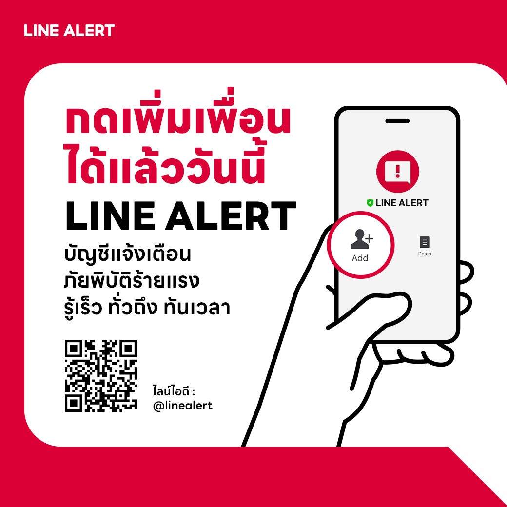 LINE ประเทศไทย ชวนเพิ่มเพื่อน LINE ALERT บัญชีแจ้งเตือนภัยพิบัติ รู้เร็ว ทั่วถึง ทันเวลา