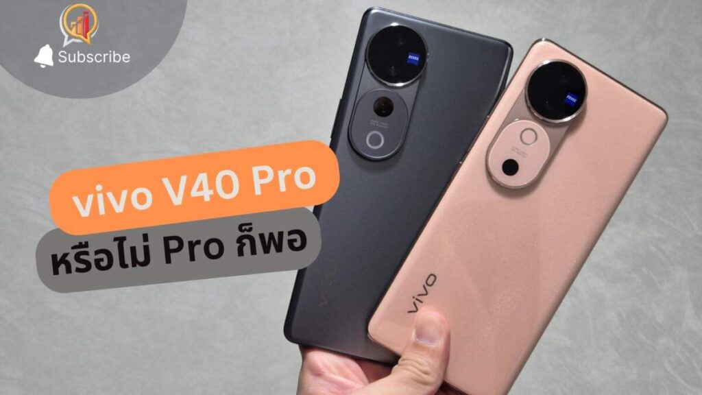 รีวิว เทียบชัดๆ vivo V40 จะซื้อตัวไหนดี Pro ดีกว่ามากมั้ย คลิปนี้มีคำตอบ