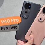 รีวิว เทียบชัดๆ vivo V40 จะซื้อตัวไหนดี Pro ดีกว่ามากมั้ย คลิปนี้มีคำตอบ