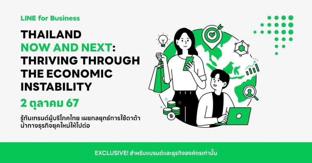 เปิด 4 ไฮไลท์สำคัญที่นักการตลาด ภาคธุรกิจไทย ไม่ควรพลาด ในงาน Thailand Now & Next: Thriving through The Economic Instability